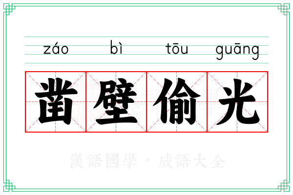 凿壁偷光 凿壁偷光