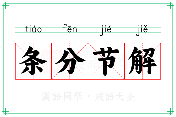 条分节解