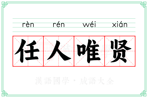 任人唯贤 任人唯贤