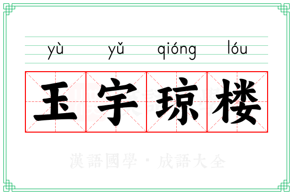 玉宇琼楼
