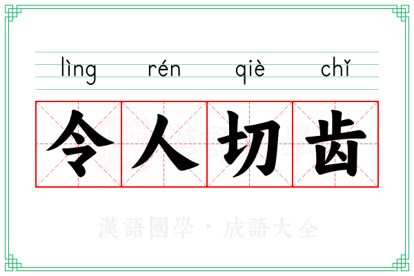 令人切齿