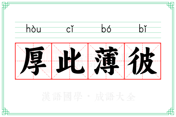 厚此薄彼 厚此薄彼