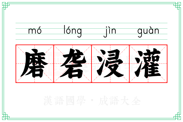 磨砻浸灌