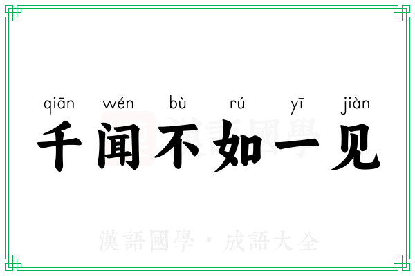 千闻不如一见 千闻不如一见