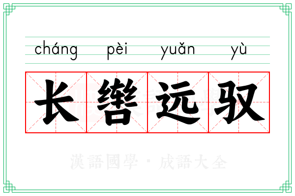 长辔远驭 长辔远驭