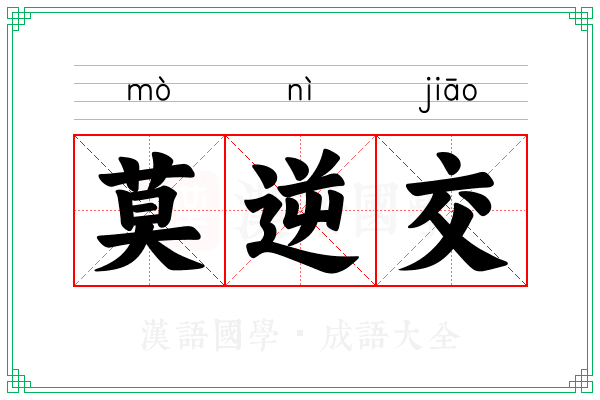 莫逆交 莫逆交