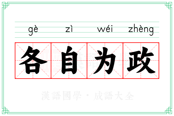 各自为政 各自为政