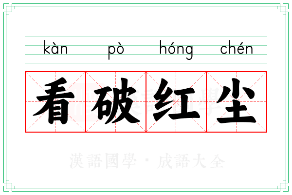 看破红尘 看破红尘