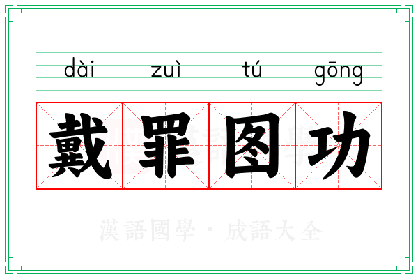 戴罪图功 戴罪图功