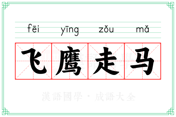 飞鹰走马 飞鹰走马