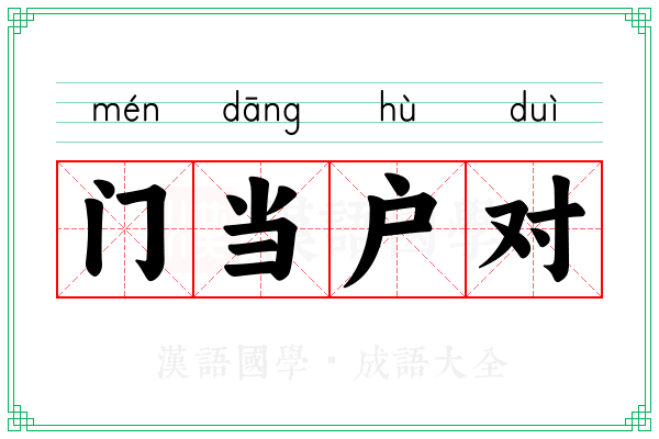 门当户对 门当户对