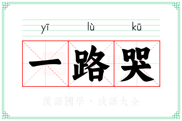 一路哭 一路哭