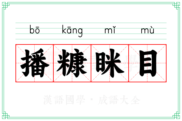 播糠眯目 播糠眯目