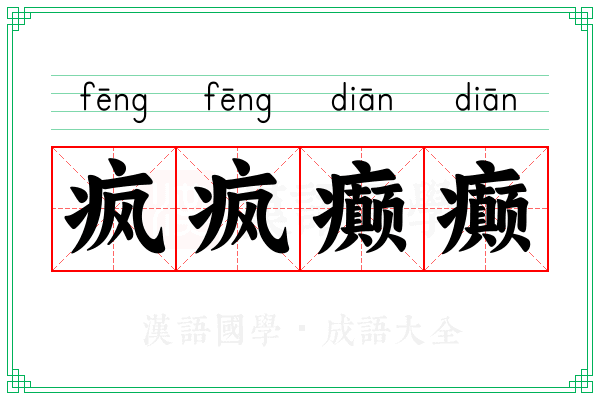 疯疯癫癫 疯疯癫癫