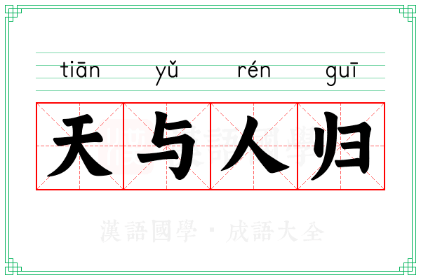 天与人归 天与人归