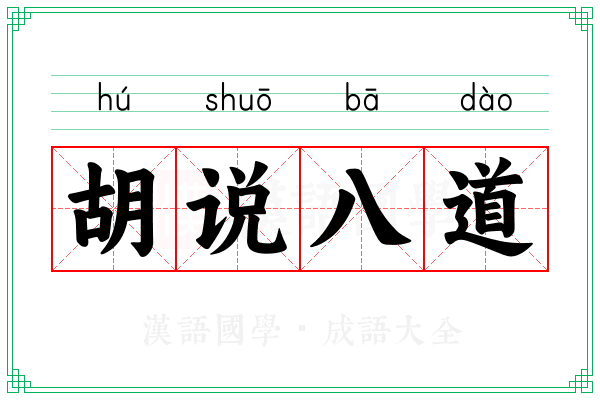 胡说八道 胡说八道