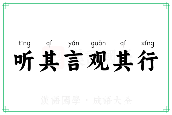 听其言观其行 听其言观其行