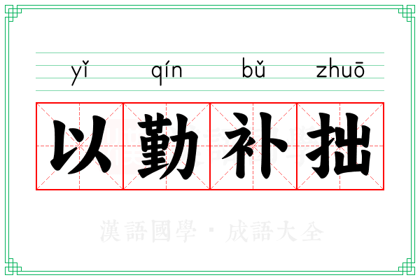 以勤补拙