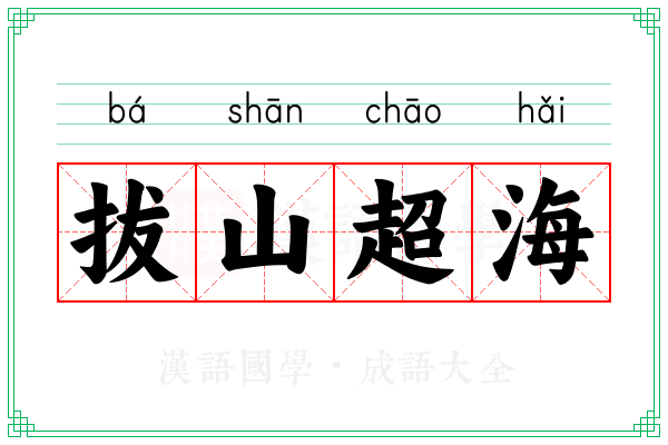 拔山超海 拔山超海