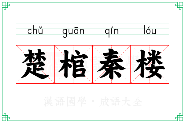 楚棺秦楼