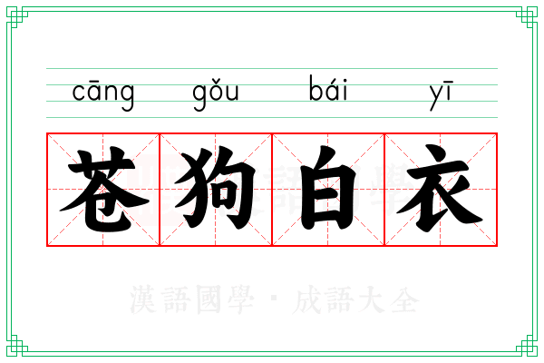 苍狗白衣 苍狗白衣