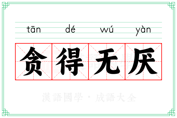 贪得无厌 贪得无厌