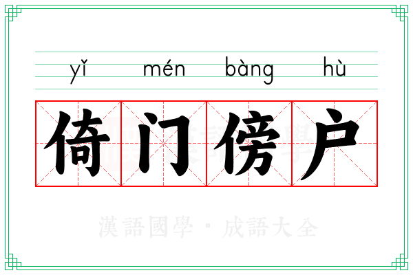 倚门傍户 倚门傍户