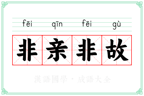 非亲非故 非亲非故
