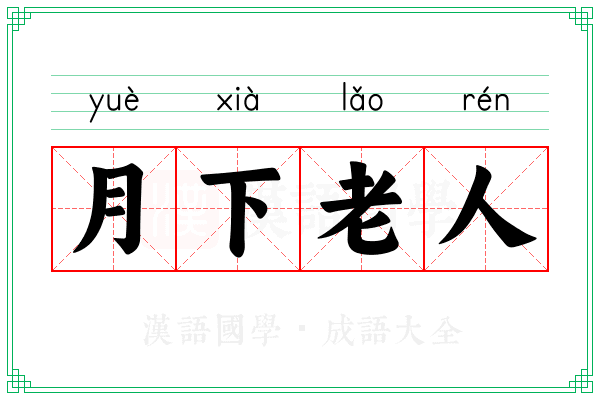 月下老人 月下老人