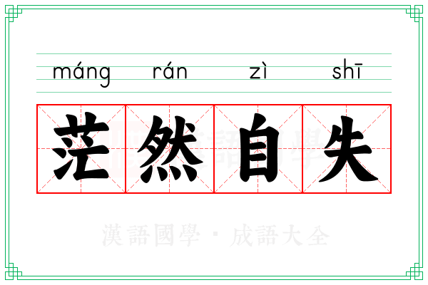 茫然自失 茫然自失