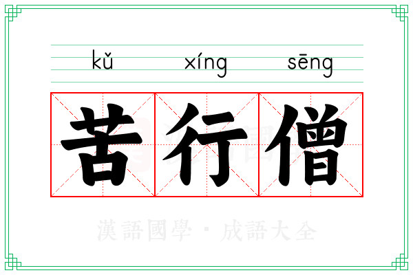 苦行僧