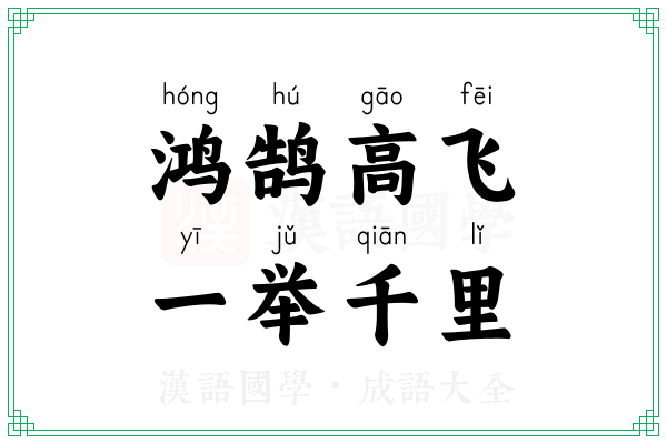 鸿鹄高飞,一举千里 鸿鹄高飞,一举千里