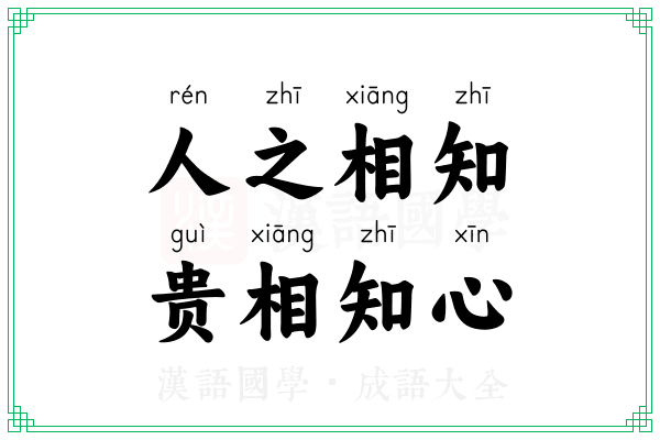 人之相知,贵相知心 人之相知,贵相知心