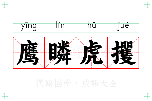 鹰瞵虎攫