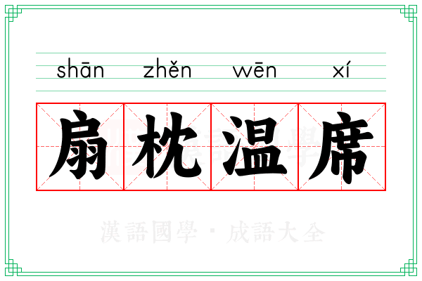 扇枕温席 扇枕温席
