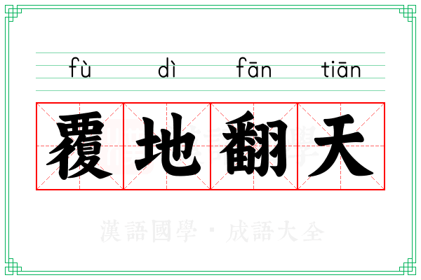覆地翻天 覆地翻天