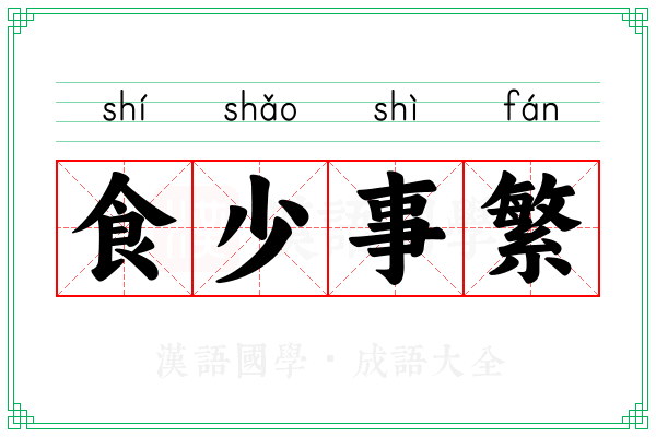 食少事繁 食少事繁