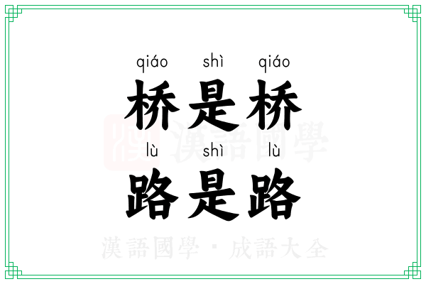 桥是桥，路是路