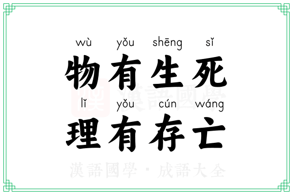 物有生死，理有存亡