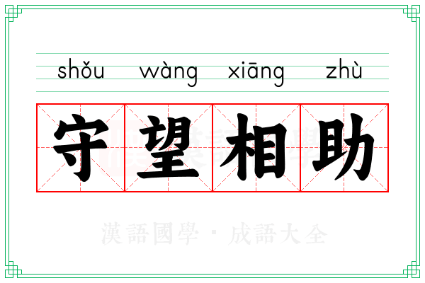 守望相助 守望相助