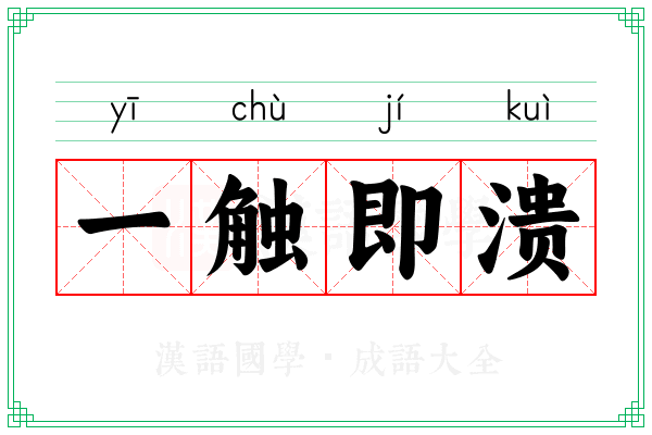 一触即溃