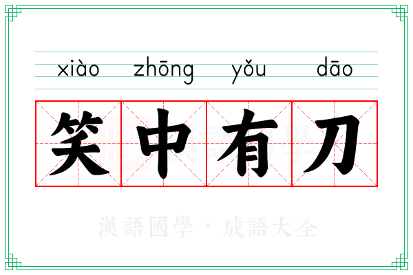 笑中有刀 笑中有刀