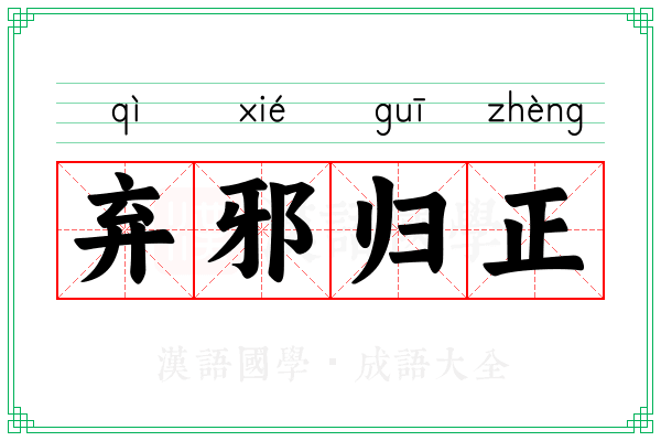 弃邪归正 弃邪归正