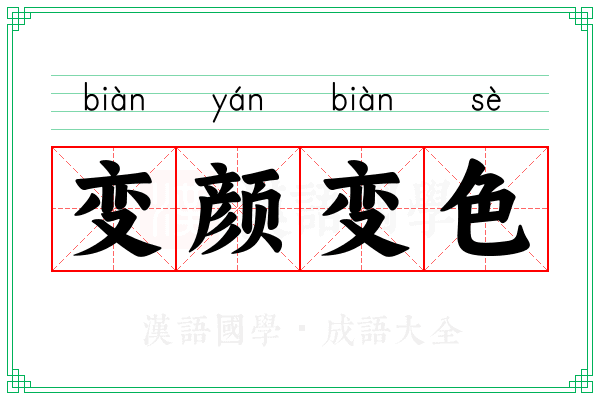 变颜变色