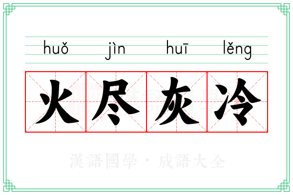 火尽灰冷