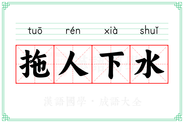 拖人下水 拖人下水
