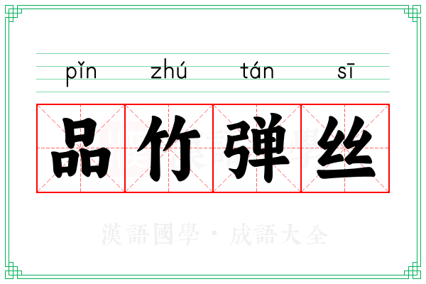 品竹弹丝 品竹弹丝