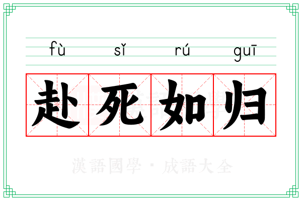 赴死如归 赴死如归