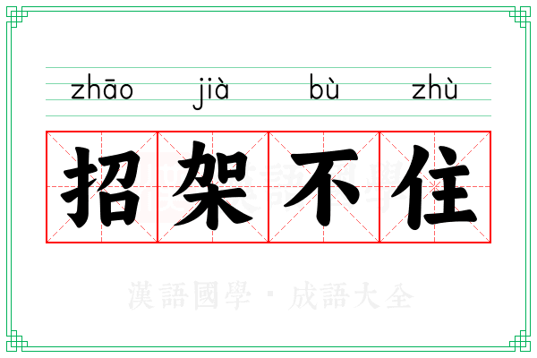 招架不住 招架不住