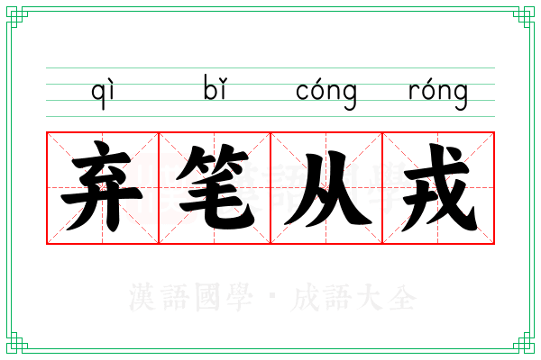 弃笔从戎 弃笔从戎